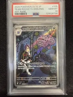 極美極鮮✨140番台】PSA10マタドガスAR sv10『ロケット団の逆襲