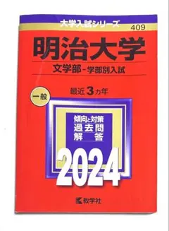 赤本 明治大学 文学部―学部別入試 2024