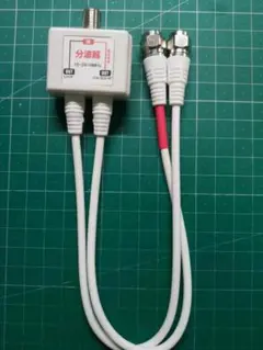 地デジ/BS CS対応アンテナ分波器出力側2.5CFBケーブル30cm付のサムネイル