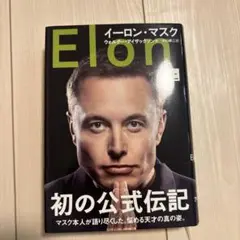 イーロン・マスク 上
