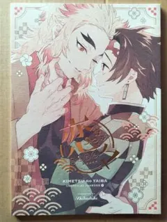 鬼滅の刃 同人誌 煉獄杏寿郎×竈門炭治郎 煉炭 全年齢 恋々 柴漬け