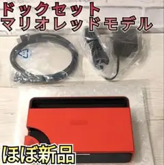 【ほぼ新品】ドックセット　純正品　マリオレッドモデル　ニンテンドースイッチ