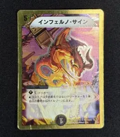 デュエルマスターズ インフェルノ・サイン 銀枠 旧枠 1枚 - メルカリ