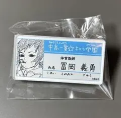 鬼滅の刃 原画展 キメツ学園 名札バッジコレクション 冨岡義勇