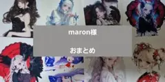 maron様　おまとめ