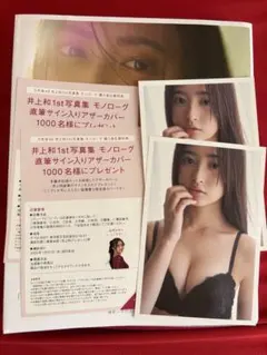 特典セット　乃木坂46 井上和 1st写真集 『モノローグ』