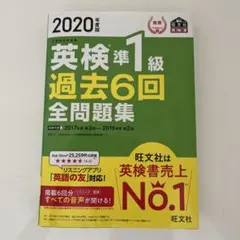 2020年版 英検準1級 過去6回 全問題集 旺文社