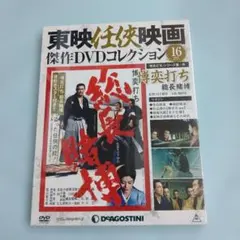 続網走番外地」東映任侠映画傑作DVDコレクション 通巻5号 未開封