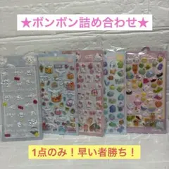 ボンボンドロップシール★お得な福袋★1点のみ！早い者勝ち！★シナモン★キティ