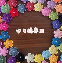 つまみ細工 パーツ 専用ページ