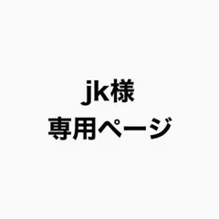 jk様専用ページ