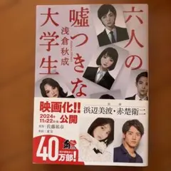 六人の嘘つきな大学生