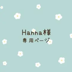 Hanna様専用ページ