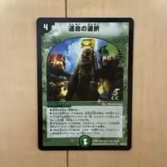 デュエマ　運命の選択