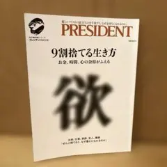 9割捨てる生き方 プレジデントMOOK