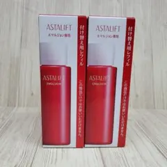 新品未使用 アスタリフトエマルジョン 付け替えレフィル2個セット