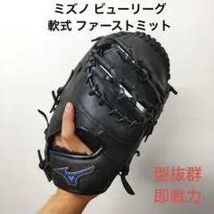 ミズノ　ビューリーグ　一般軟式用ファーストミット MIZUNO 軟式ファーストミット / ミズノ ファーストミット TK型