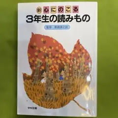 新心にのこる3年生の読みもの