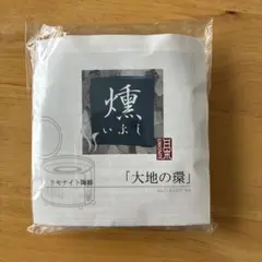 大地の環 リモナイト陶器 炊飯用調理器具 燻