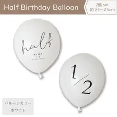 ハーフバースデー バルーン 2個セット ホワイト 風船 飾り half 1/2