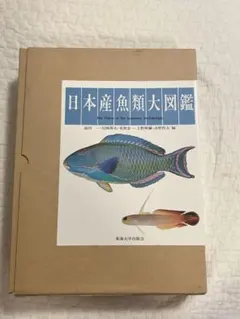 2026年最新】日本産魚類大図鑑の人気アイテム - メルカリ