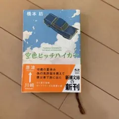 空色ヒッチハイカー 橋本紡