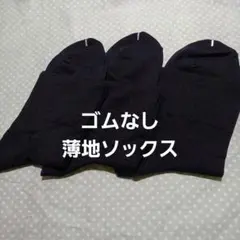 薄地ソックス３足組　23～25