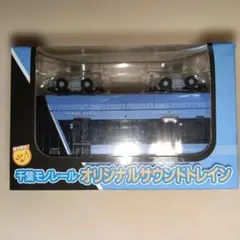 千葉モノレール オリジナルサウンドトレイン　新品未使用