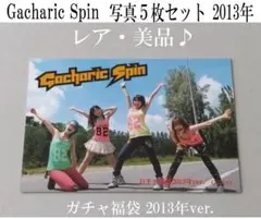 2026年最新】ガチャリックスピンの人気アイテム - メルカリ