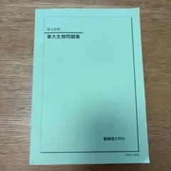 2026年最新】東大生物問題集 鉄緑の人気アイテム - メルカリ