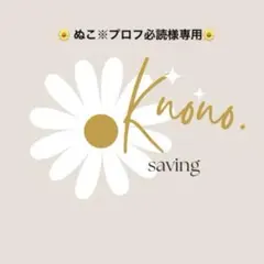 ぬこ※プロフ必読様専用ページ