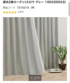 【新品】ニトリ 遮光2級カーテン スロウ グレー 100x185cm 2枚のサムネイル