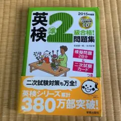 英検準2級合格!問題集 2015年度版 【別冊 オリジナル模擬問題付き】