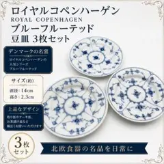 ロイヤルコペンハーゲン ブルーフルーテッド 豆皿 3枚セット 14cmのサムネイル