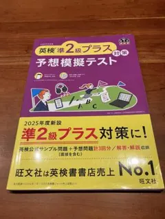 英検準2級プラス 予想模擬テスト 2025年度版