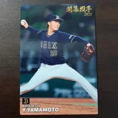 カルビー野球カード　山本由伸 2021年OP-06