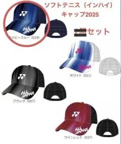 ヨネックス　インターハイ 2025限定　メッシュキャップ白、黒2個セット ヨネックス インターハイ 2025限定 メッシュキャップ白、黒2個