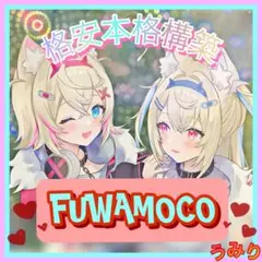 2025年最新】Fuwamoco デッキの人気アイテム - メルカリ