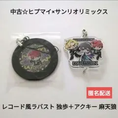 中古☆定価以下!!ヒプマイ×サンリオ/レコード風ラバスト 独歩＋アクキー 麻天狼