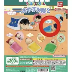 未開封　クレヨンしんちゃん おやすみ隊2 かざまくん