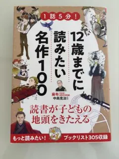 12歳までに読みたい名作100 読書が子どもの地頭をきたえる