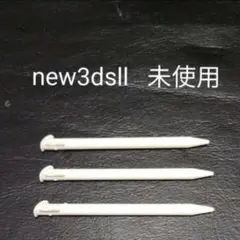 new3dsll タッチペン　未使用　新品 白　　ホワイト　White