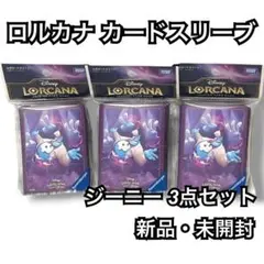 【新品未開封】ロルカナ ジーニー カードスリーブ 3個セット Disneyのサムネイル