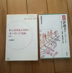 新人試評論読解のキーワード300 & 読解 評論文キーワード - メルカリ