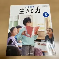 生きる力 5年 日本文教出版