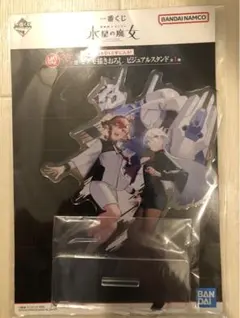 水星の魔女　一番くじ　ラストワン賞