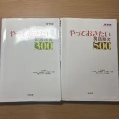 やっておきたい英語長文500&300 改訂前、河合塾出版