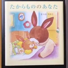 2025年最新】たからもののあなたまつおりかこの人気アイテム