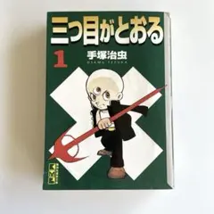 2026年最新】三つ目がとおるの人気アイテム - メルカリ