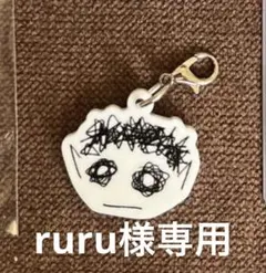 ruru様専用